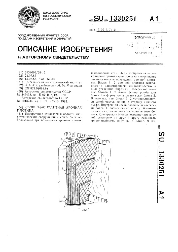Сборно-монолитная арочная плотина (патент 1330251)