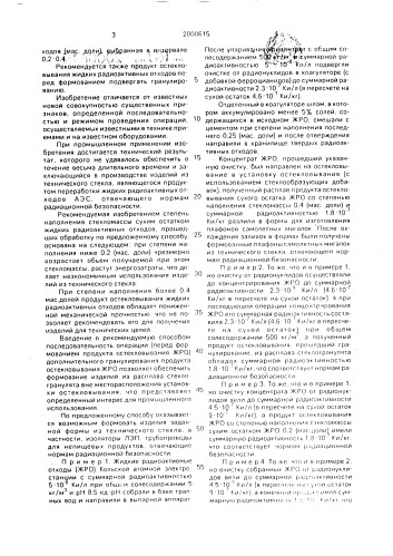 Способ обработки жидких радиоактивных отходов аэс (патент 2000615)