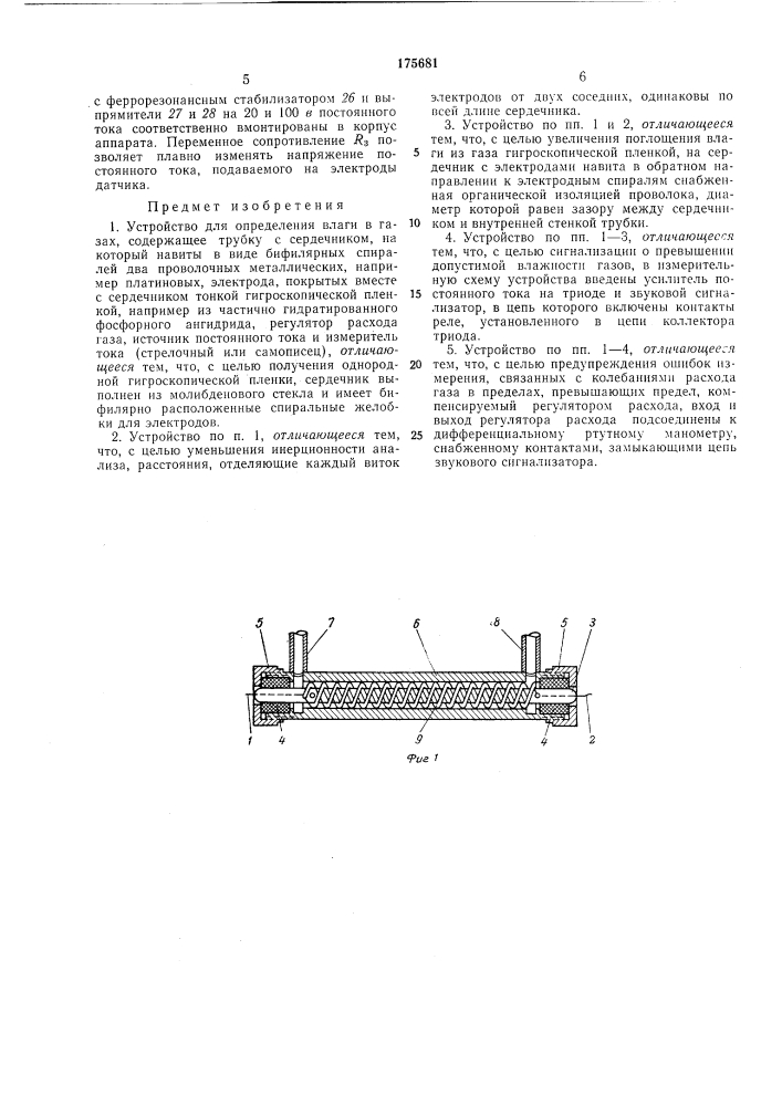 Устройство для определения влаги в газах (патент 175681)