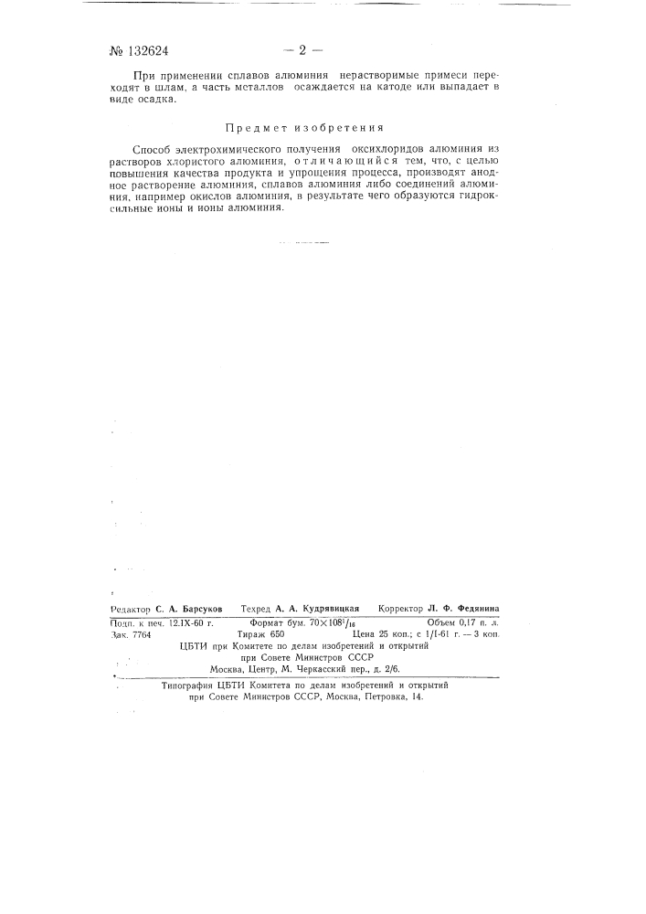 Способ электрохимического получения оксихлоридов алюминия (патент 132624)