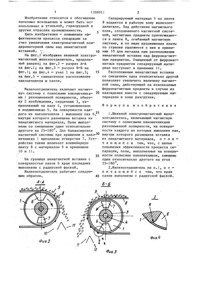 Шкивной электромагнитный железоотделитель (патент 1398911)