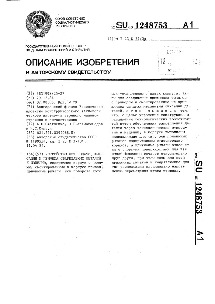 Устройство для подачи,фиксации и прижима свариваемых деталей к изделию (патент 1248753)