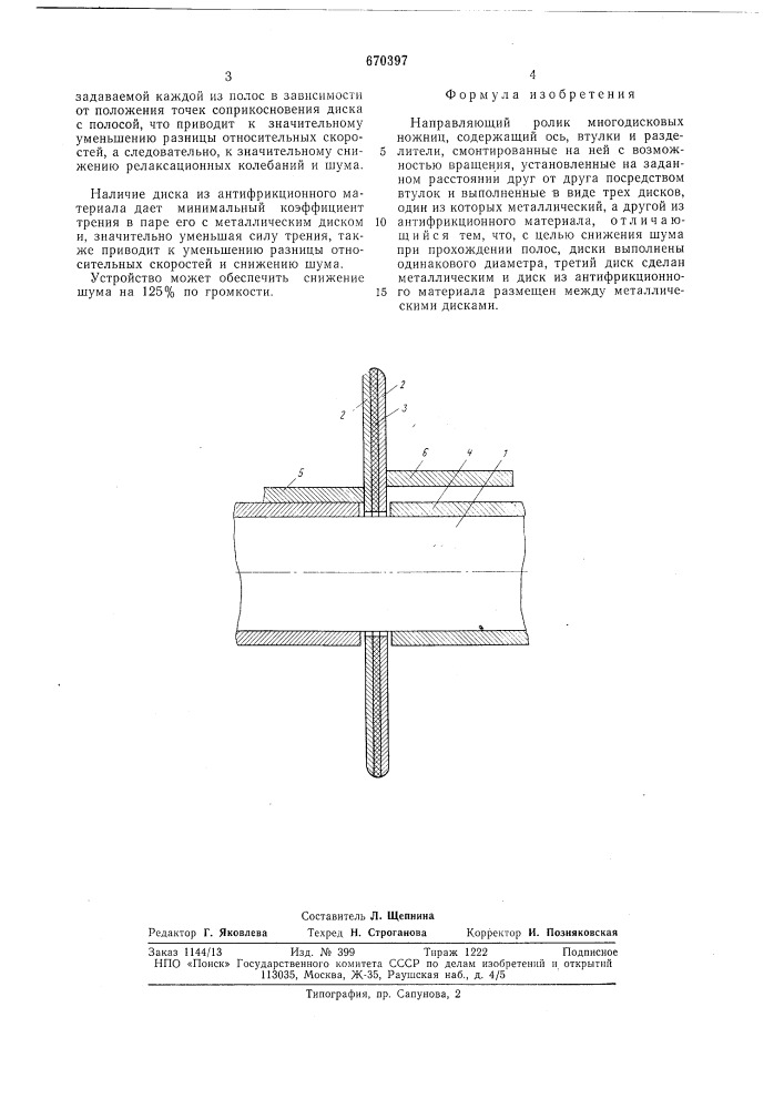Направляющий ролик многодисковых ножниц (патент 670397)