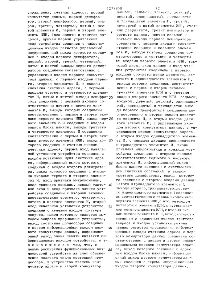 Устройство для запоминания состояний процессора (патент 1278858)