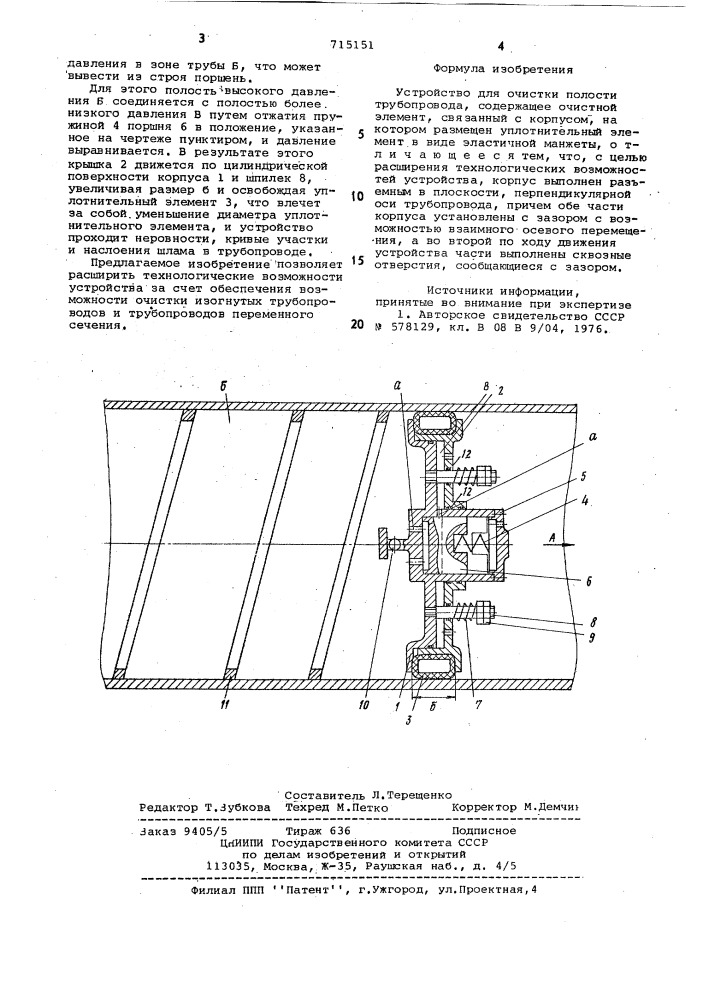 Устройство для очистки полости трубопроводов (патент 715151)