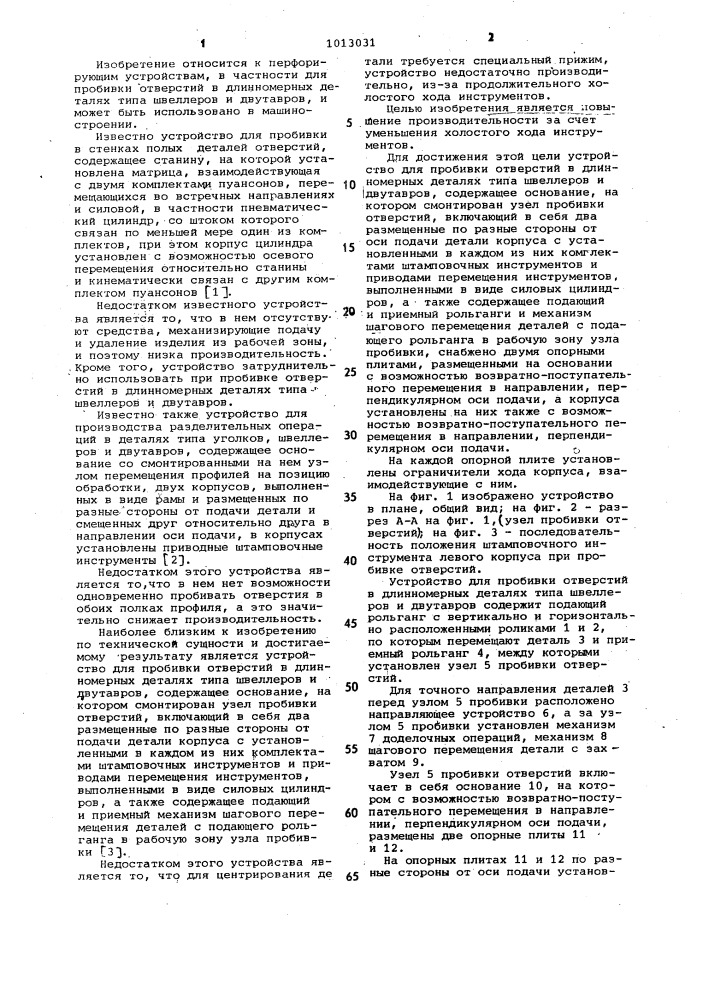 Устройство для пробивки отверстий в длинномерных деталях типа швеллеров и двутавров (патент 1013031)