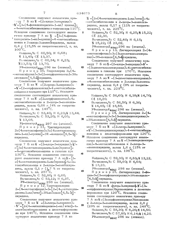 Способ получения имидазо (4,5- )пиридинов или их солей (патент 634673)