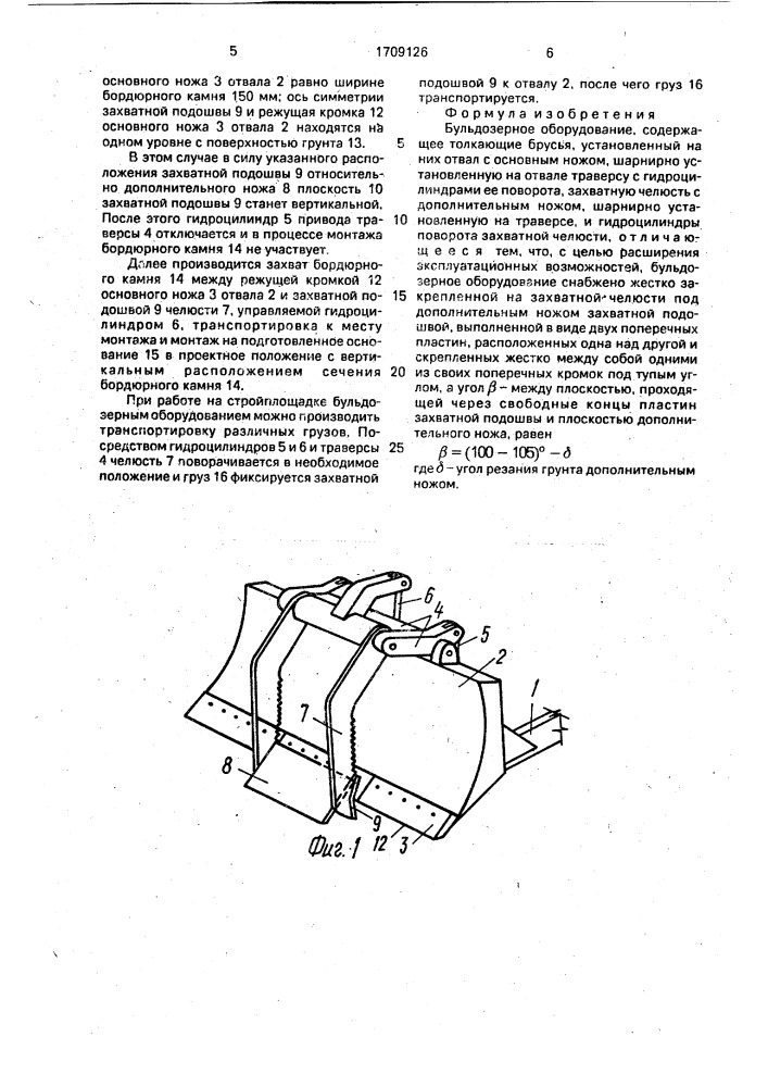 Бульдозерное оборудование (патент 1709126)
