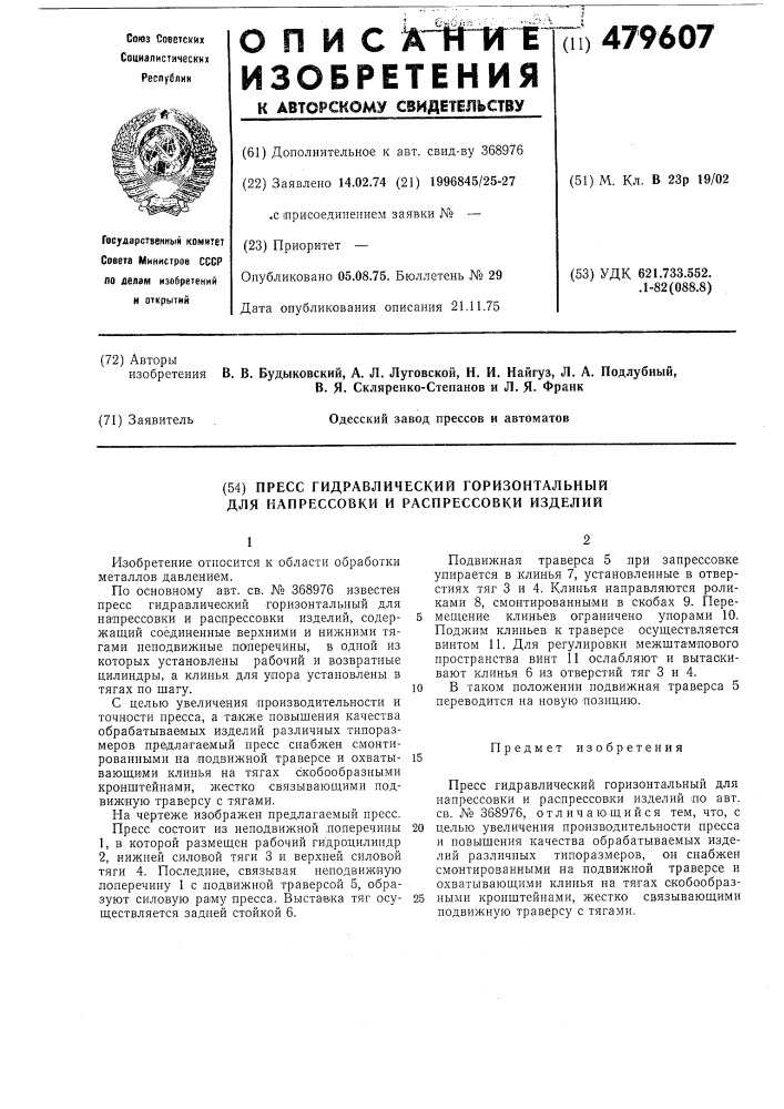 Пресс гидравлический горизонтальный для напрессовки и распрессовки изделий (патент 479607)