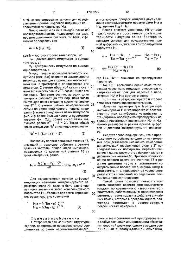 Устройство для магнитной стуктуроскопии (патент 1793353)