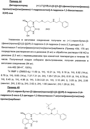 Производные 7-(2-амино-1-гидрокси-этил)-4-гидроксибензотиазол-2(3н)-она в качестве агонистов  2-адренергических рецепторов (патент 2406723)