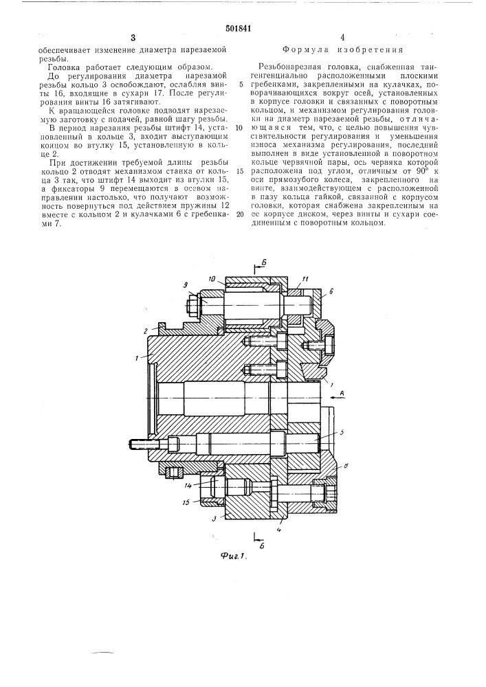 Резьбонарезная головка (патент 501841)