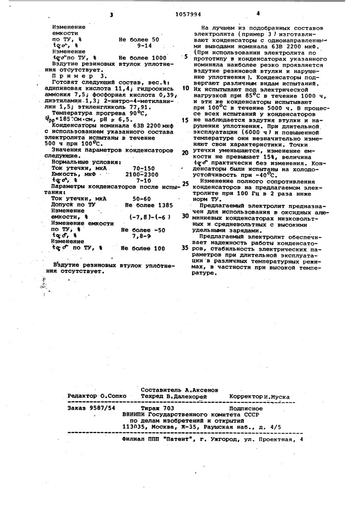 Электролит для оксидных алюминиевых конденсаторов (патент 1057994)