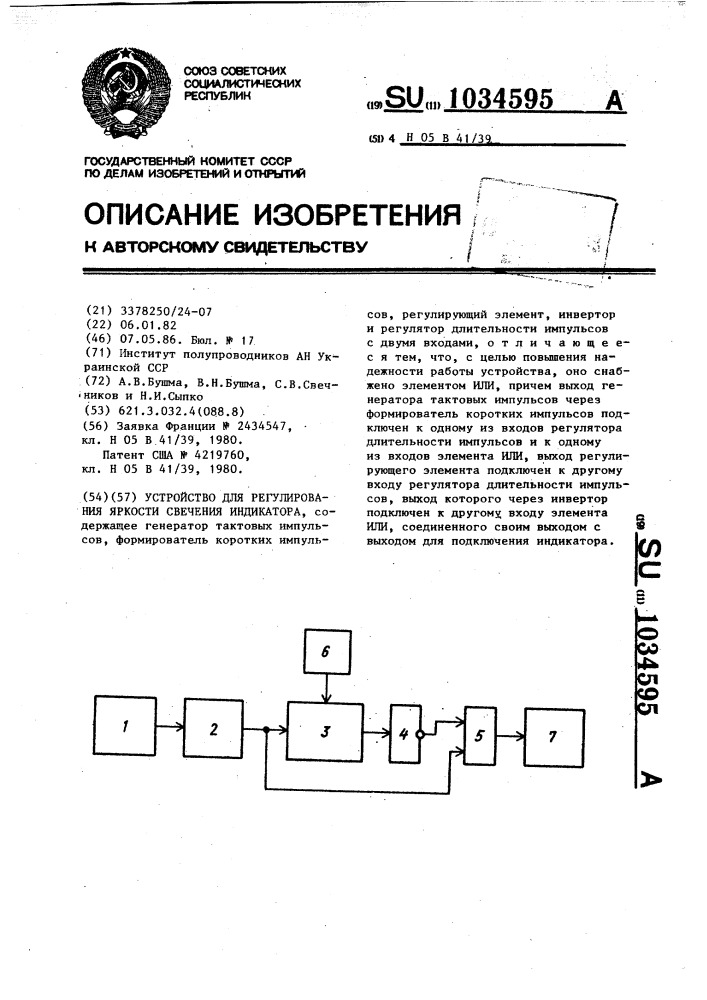 Устройство для регулирования яркости свечения индикатора (патент 1034595)