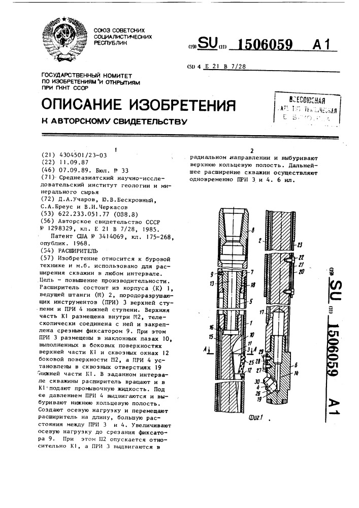 Расширитель (патент 1506059)