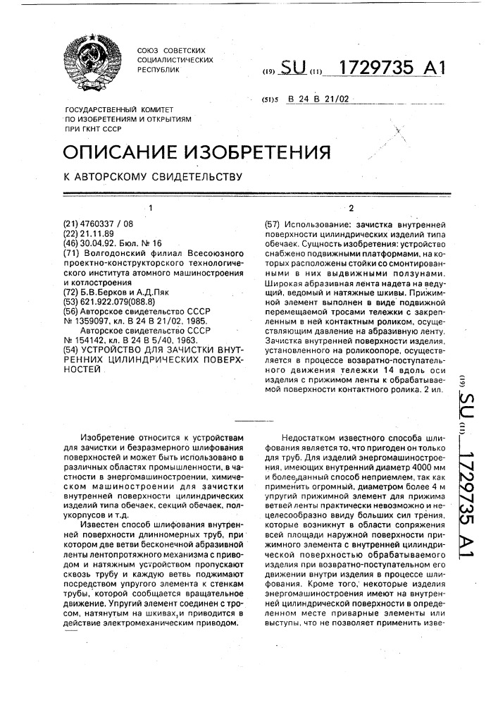 Устройство для зачистки внутренних цилиндрических поверхностей (патент 1729735)