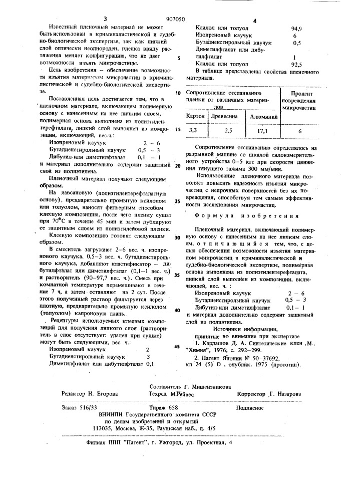 Пленочный материал (патент 907050)