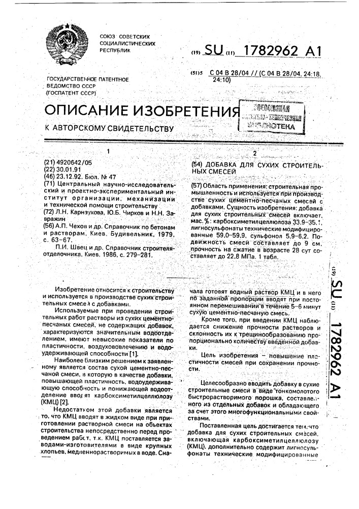 Добавка для сухих строительных смесей (патент 1782962)