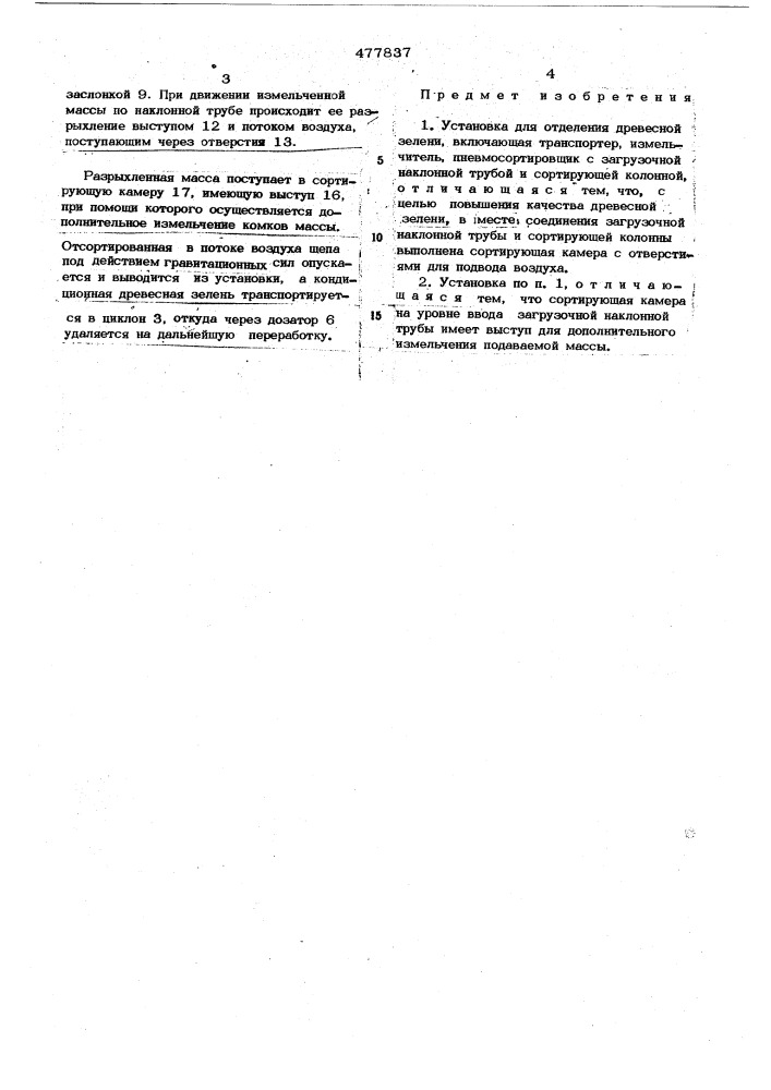 Установка для отделения древесной зелени (патент 477837)