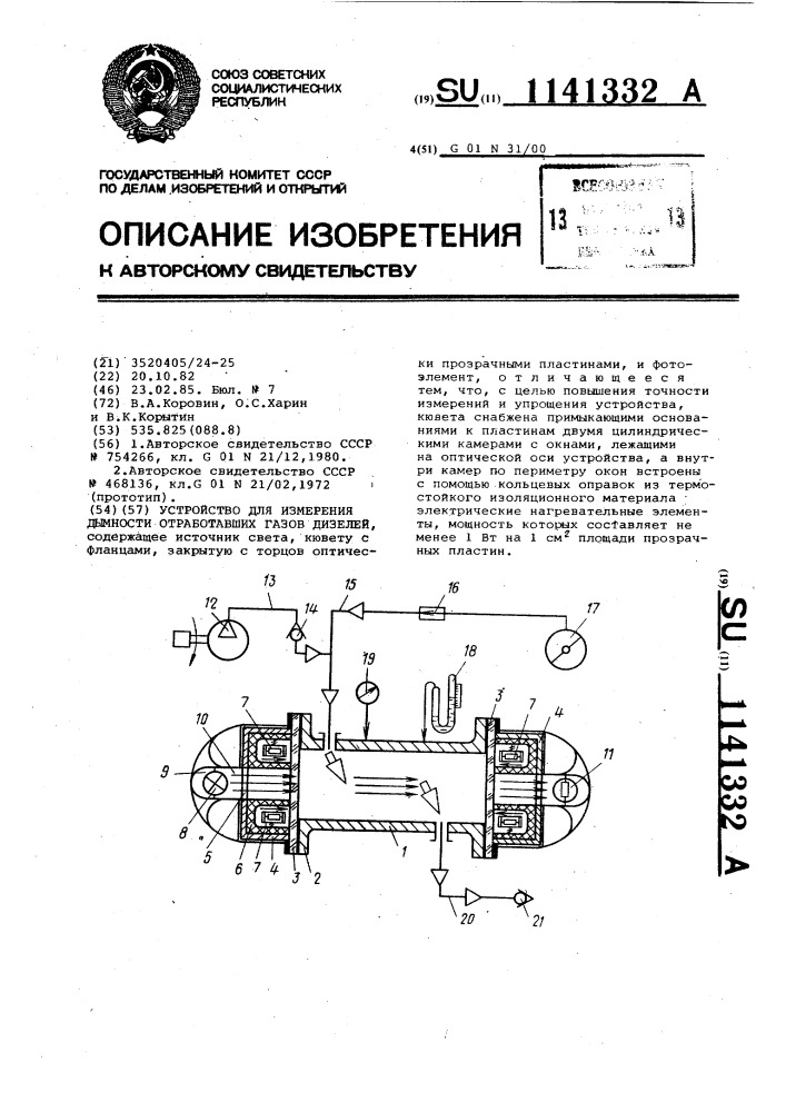 Устройство для измерения дымности отработавших газов дизелей (патент 1141332)