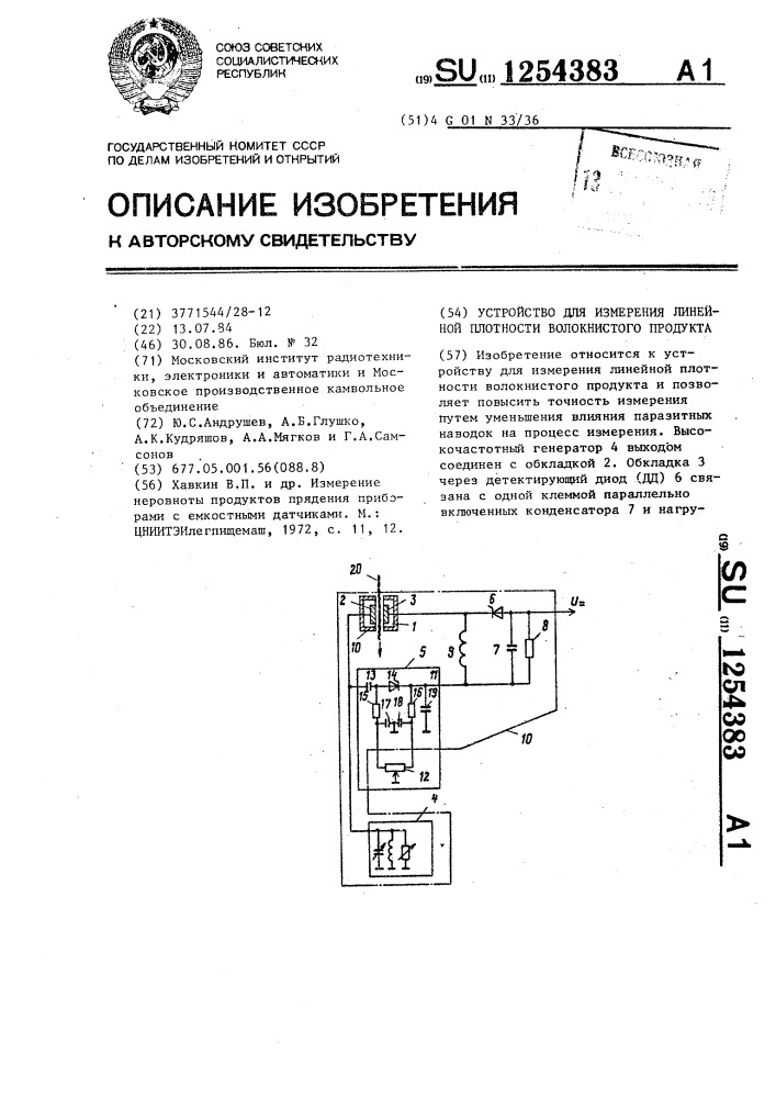 Устройство для измерения линейной плотности волокнистого продукта (патент 1254383)
