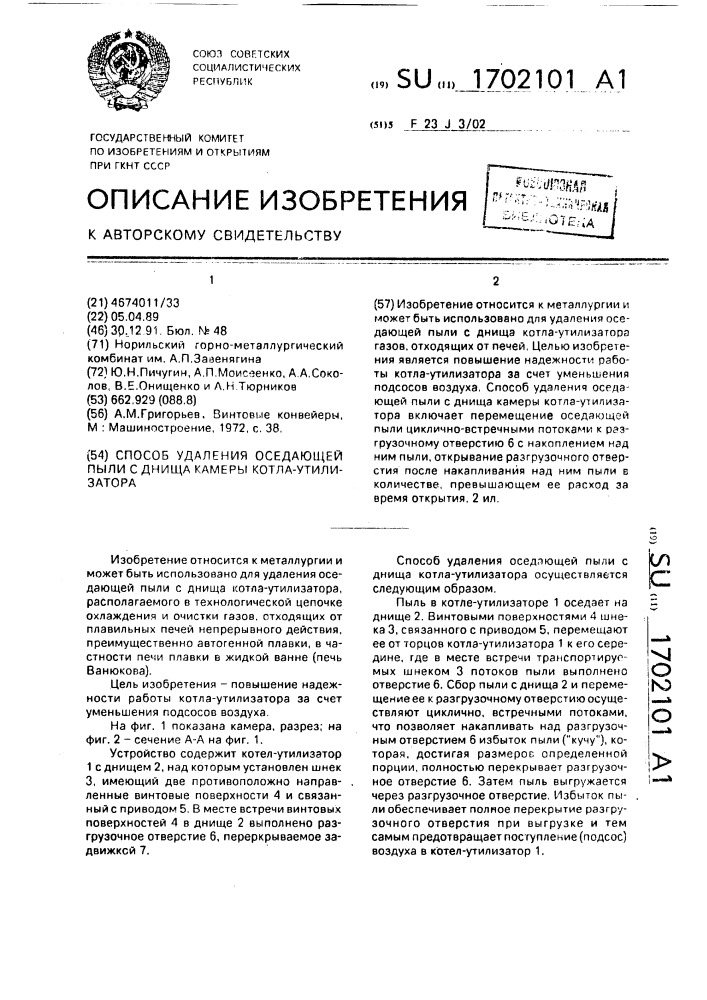 Способ удаления оседающей пыли с днища камеры котла- утилизатора (патент 1702101)