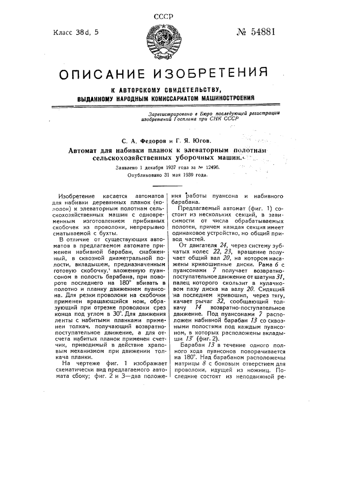 Автомат для набивки планок к элеваторным полотнам сельскохозяйственных уборочных машин (патент 54881)