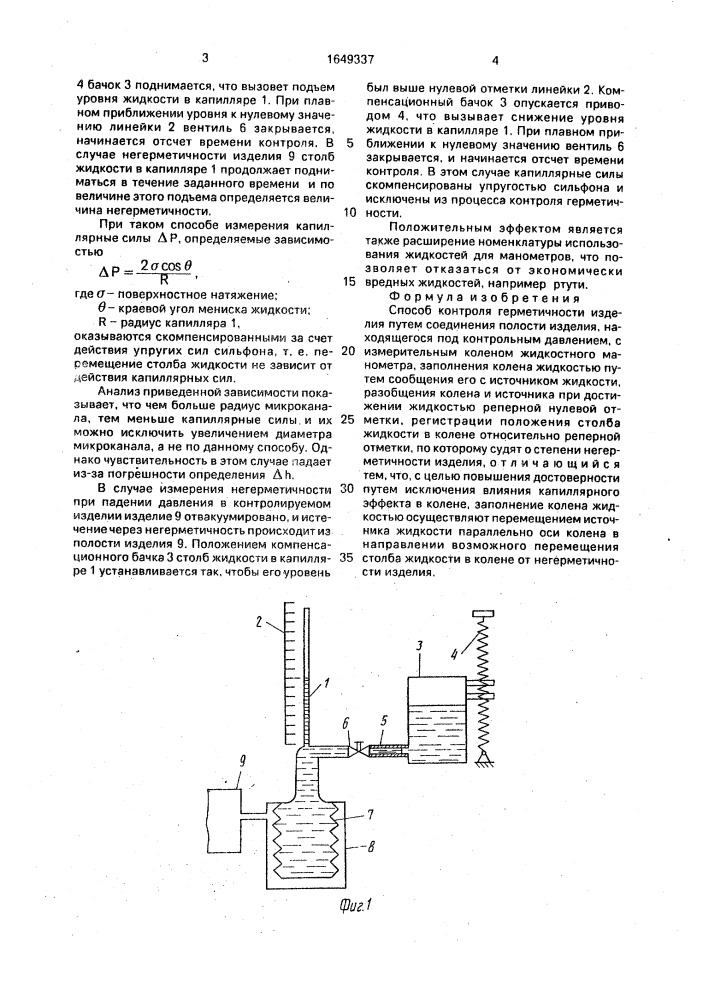 Способ контроля герметичности изделия (патент 1649337)