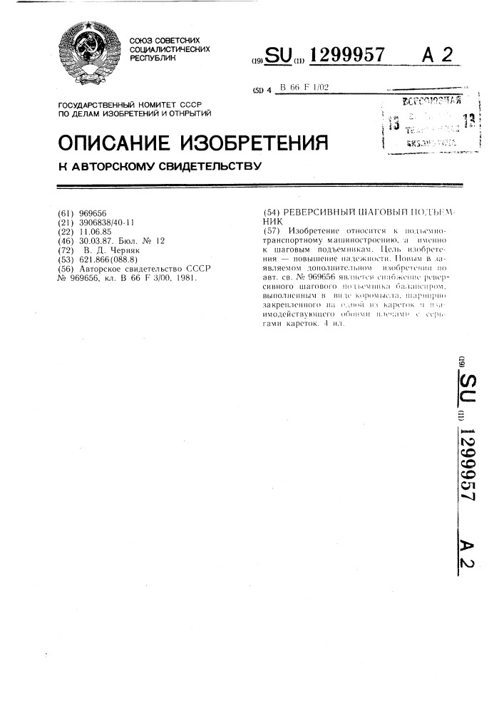 Реверсивный шаговый подъемник (патент 1299957)