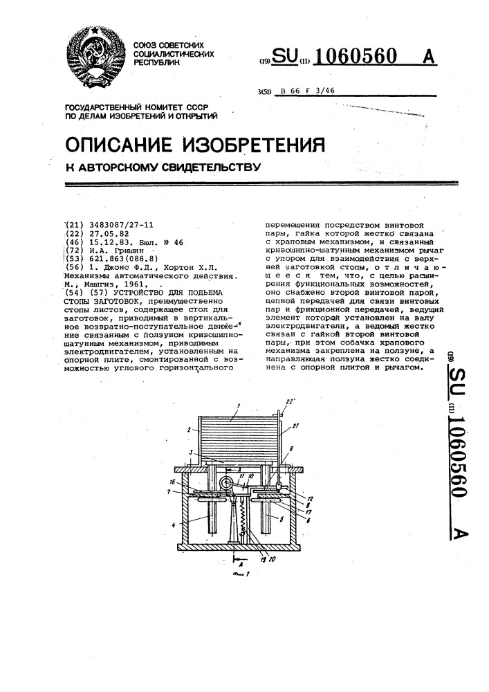 Устройство для подъема стопы заготовок (патент 1060560)