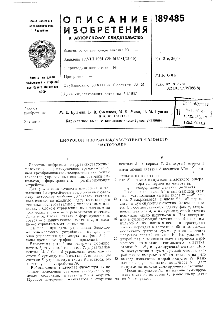 Цифровой инфранизкочастоткый фазометр- частотомер (патент 189485)