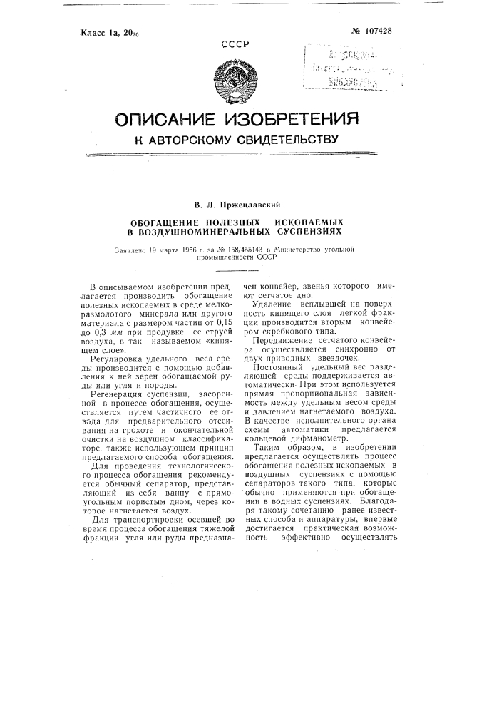 Обогащение полезных ископаемых в тяжелых воздушно- минеральных суспензиях (в "кипящем слое") (патент 107428)