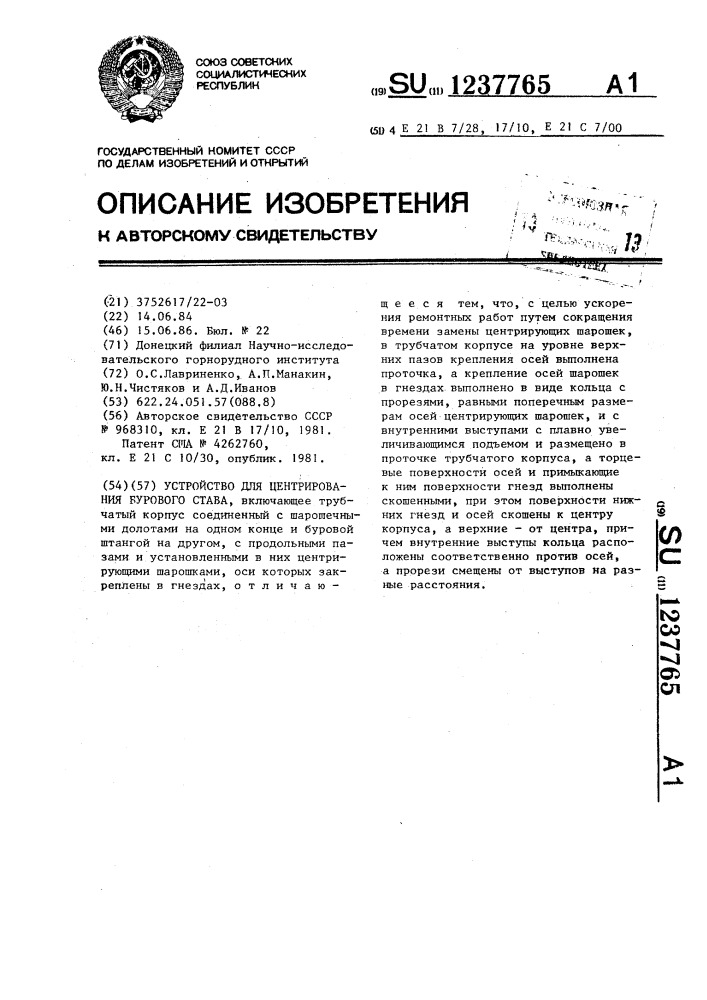 Устройство для центрирования бурового става (патент 1237765)