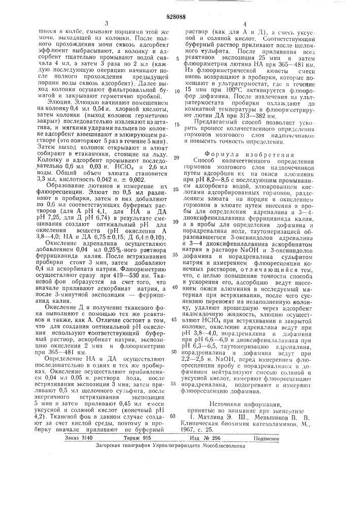 Способ количественного определениягормонов мозгового слоя надпочечников (патент 828088)