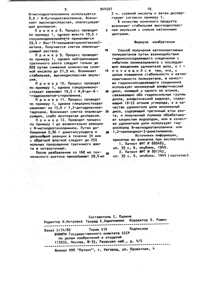 Способ получения катионоактивных полиуретанов (патент 944507)