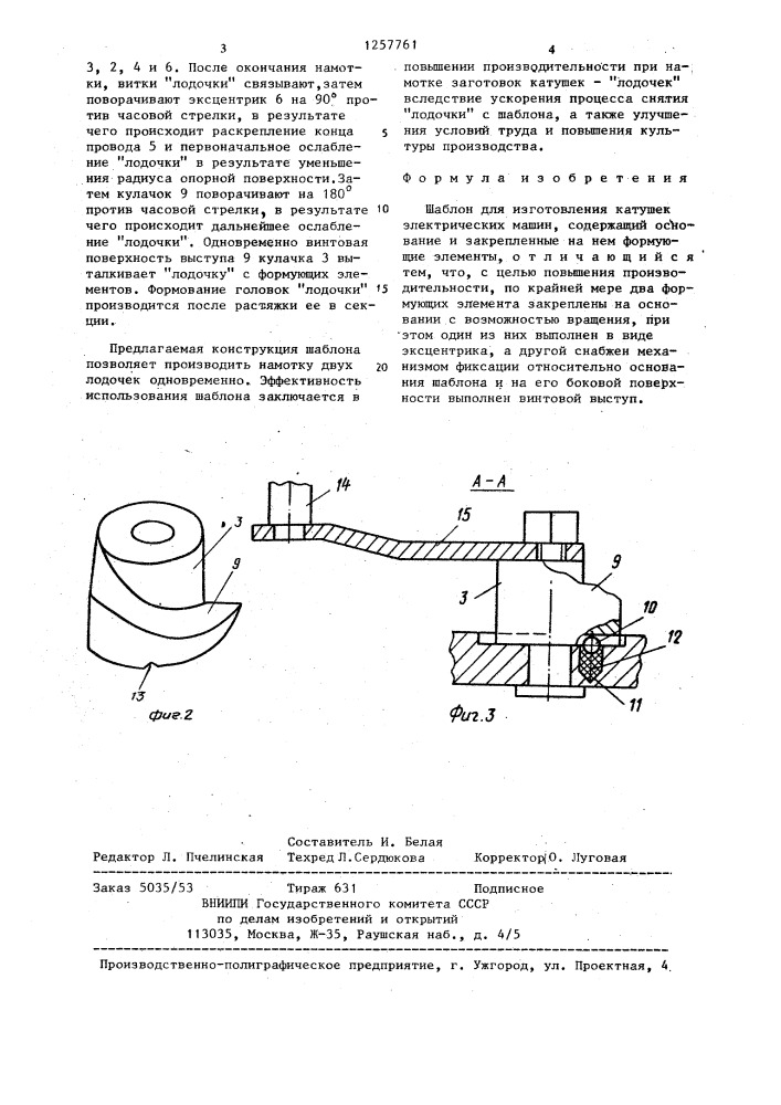 Шаблон для изготовления катушек электрических машин (патент 1257761)