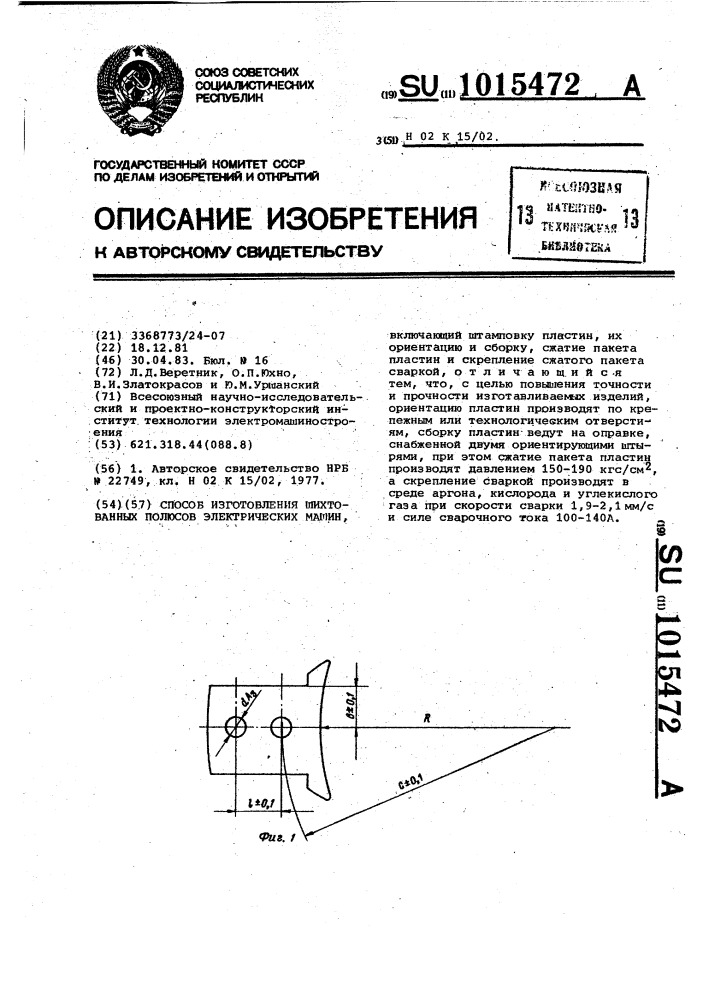 Способ изготовления шихтованных полюсов электрических машин (патент 1015472)