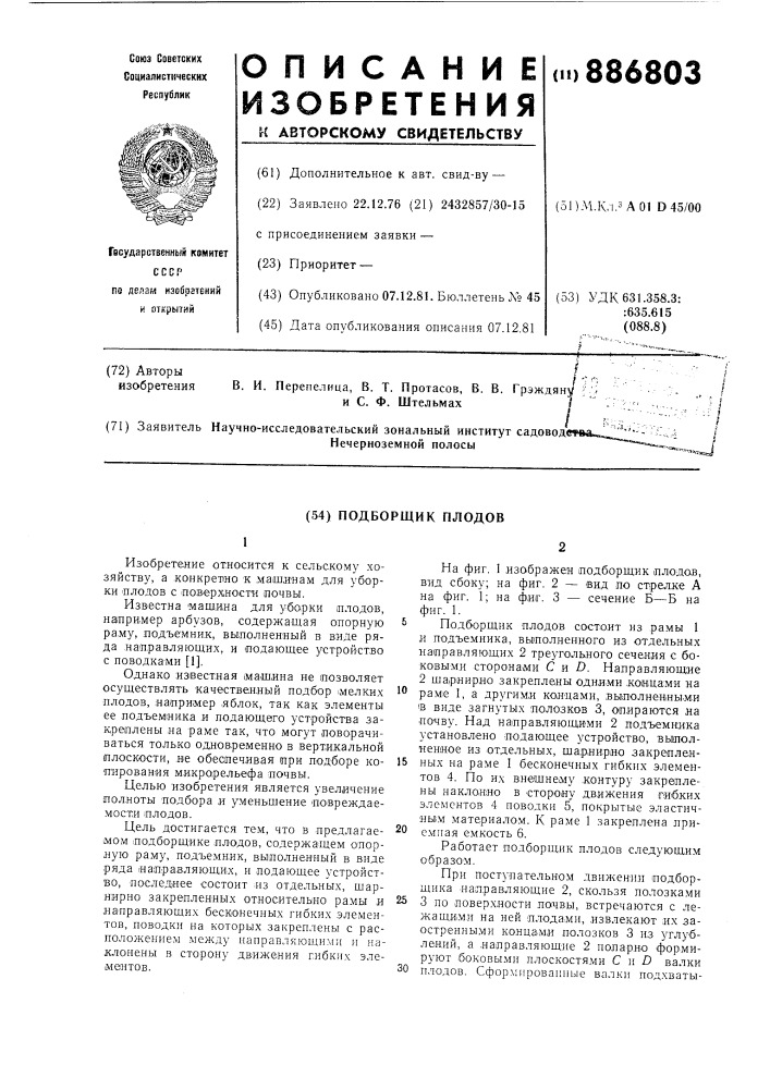 Подборщик плодов (патент 886803)