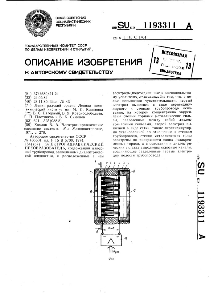 Электрогидравлический преобразователь (патент 1193311)