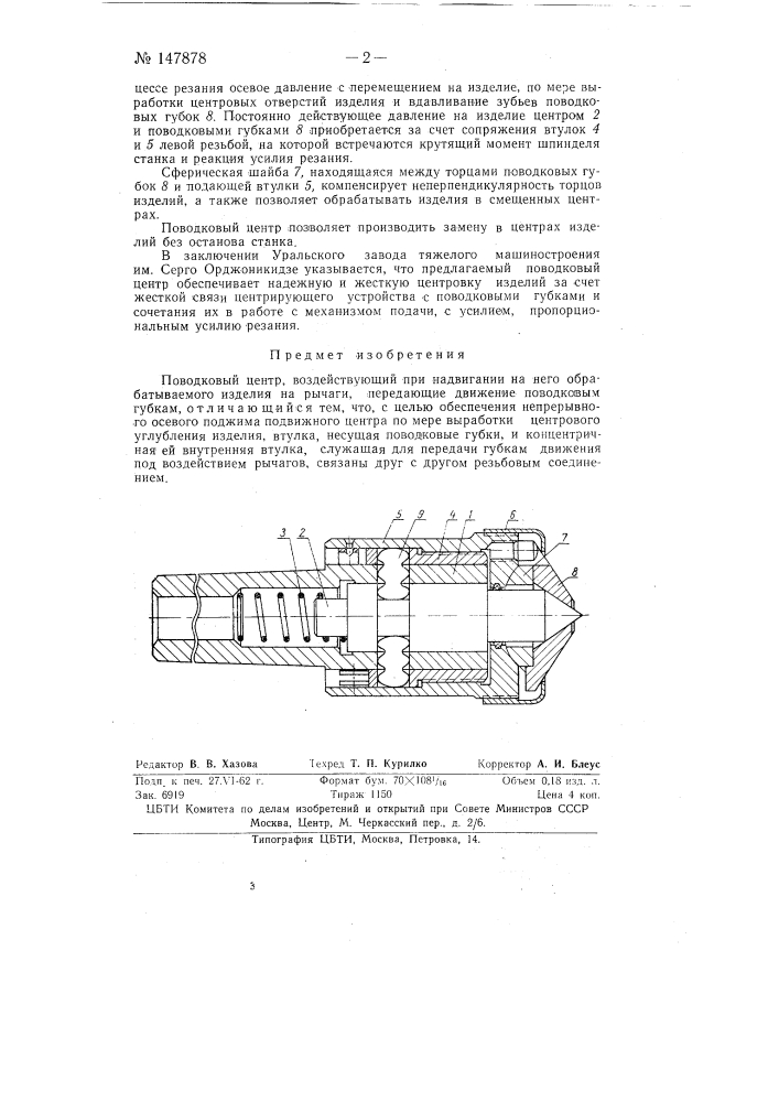 Поводковый центр (патент 147878)