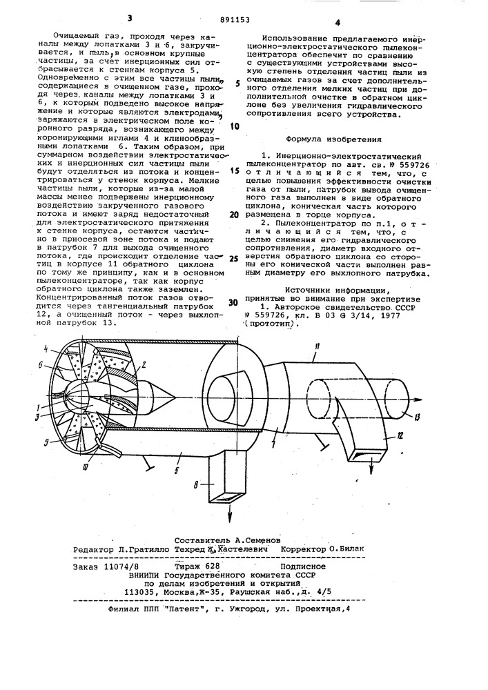 Инерционно-электростатический пылеконцентратор (патент 891153)