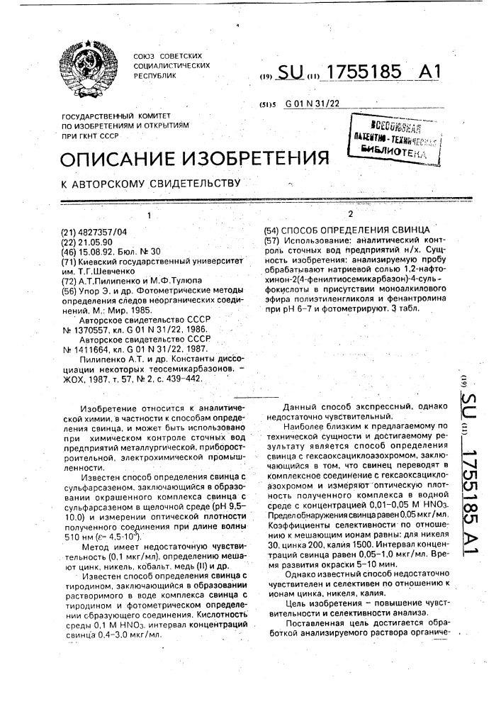 Способ определения свинца (патент 1755185)