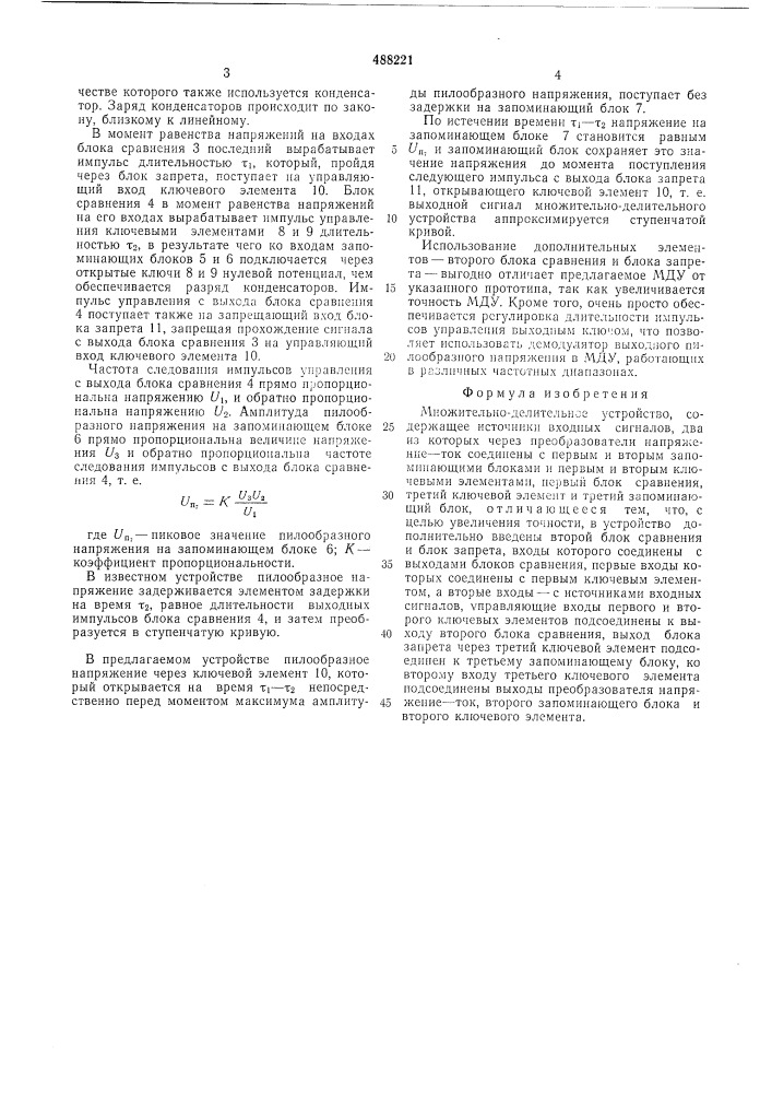 Множительно-делительное устройство (патент 488221)