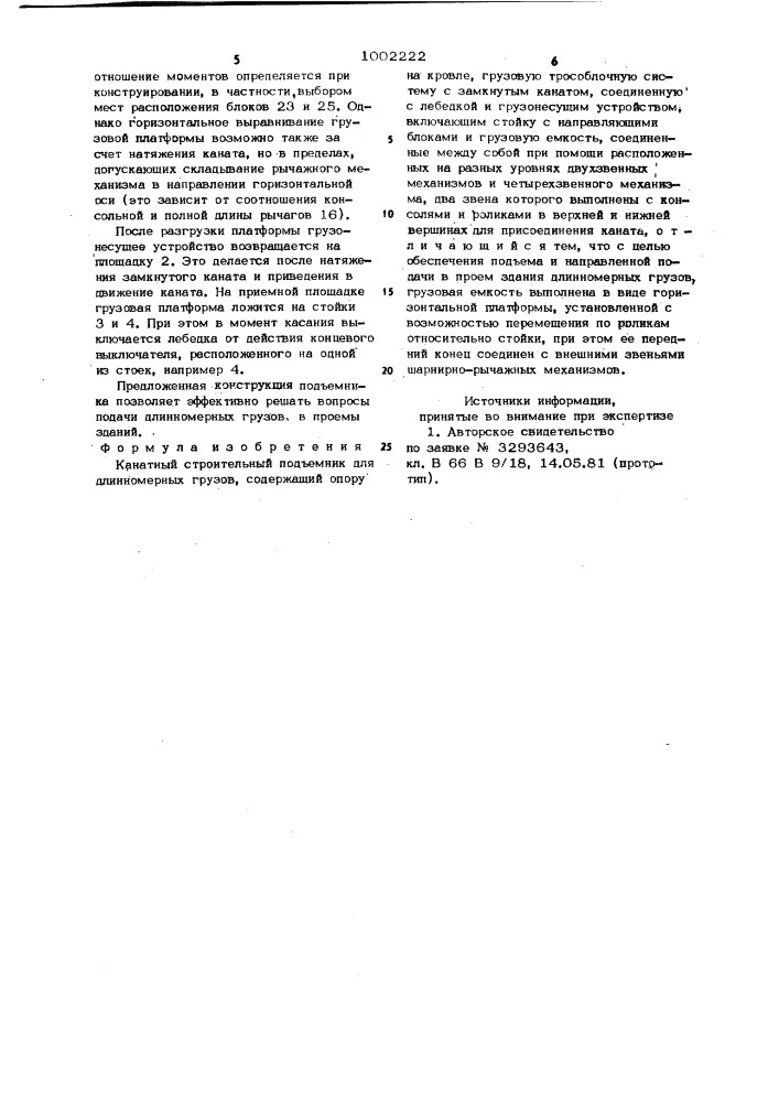 Канатный строительный подъемник для длинномерных грузов (патент 1002222)