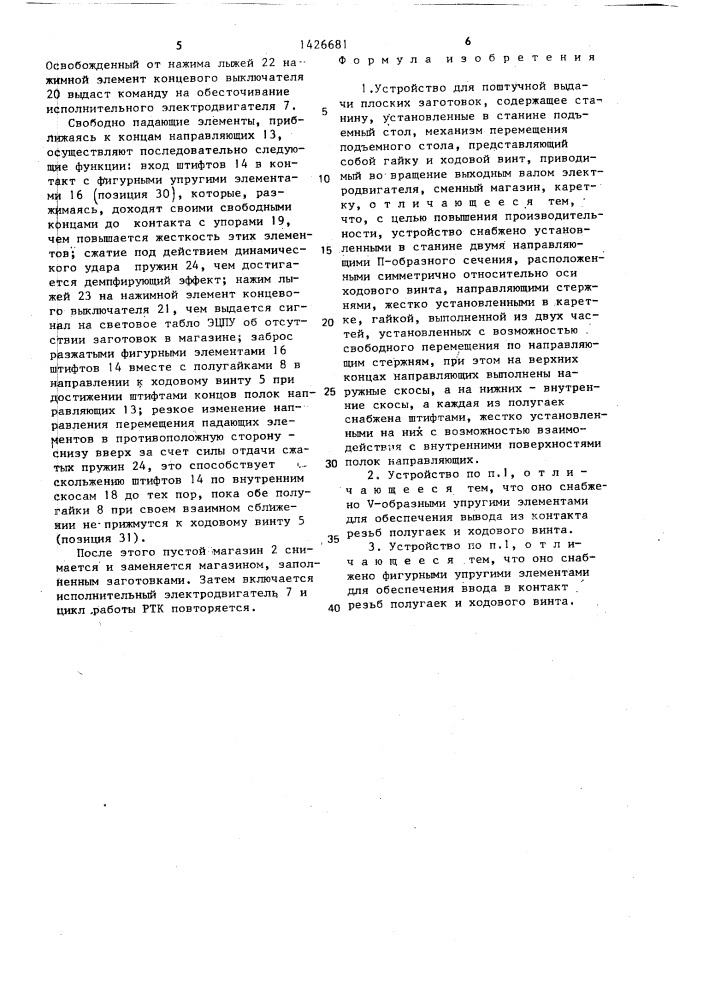Устройство для поштучной выдачи плоских заготовок (патент 1426681)