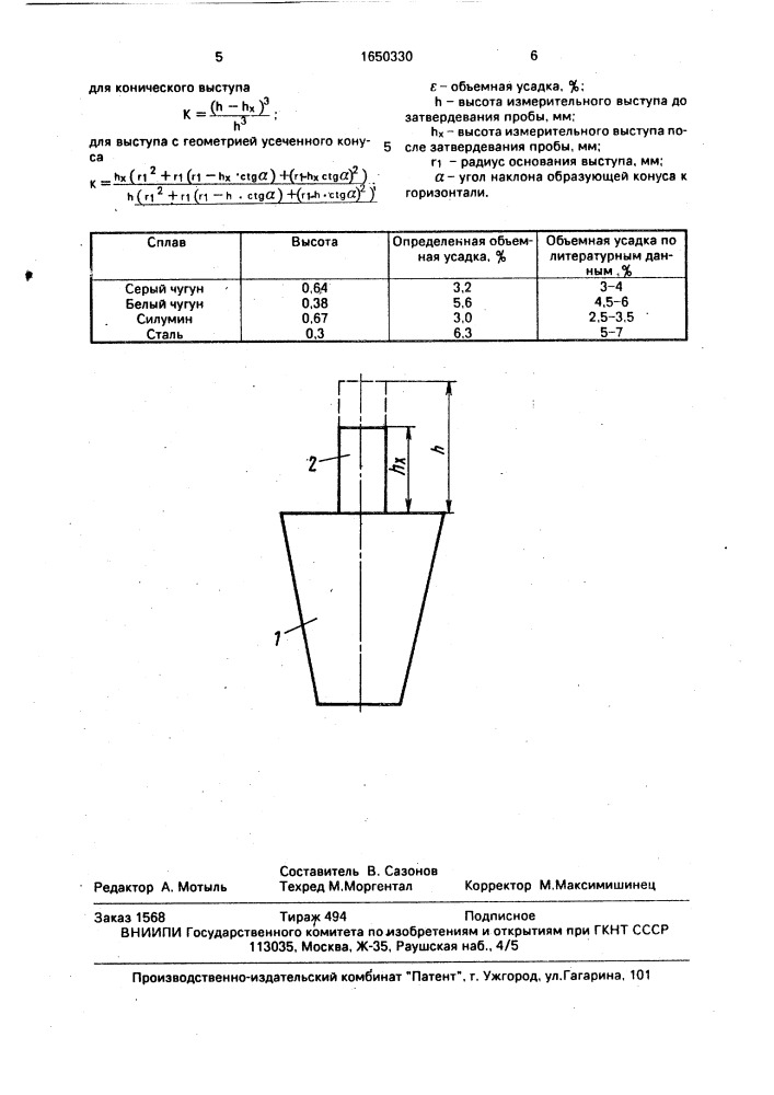 Способ определения объемной усадки сплавов (патент 1650330)