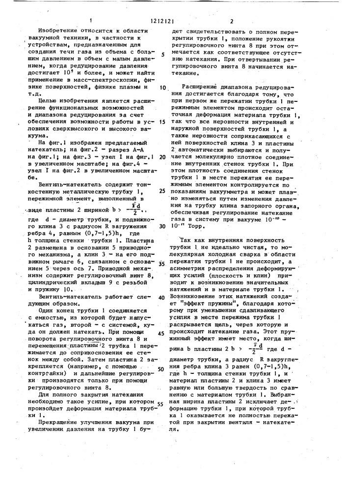 Вентиль-натекатель (патент 1212121)