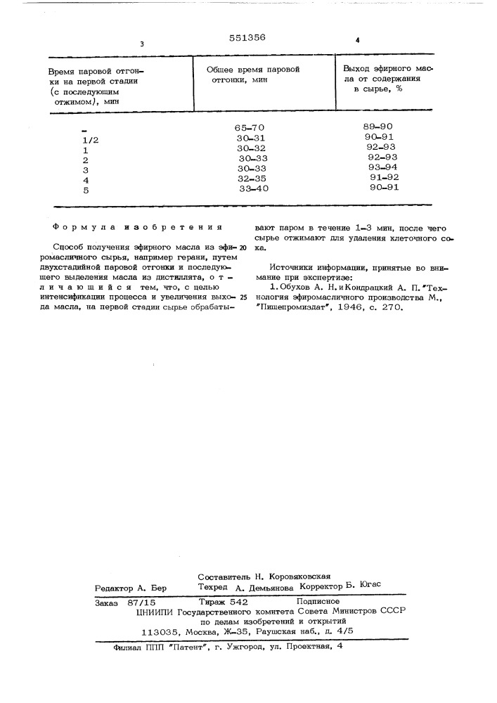 Способ получения эфирного масла из эфиромасличного сырья (патент 551356)