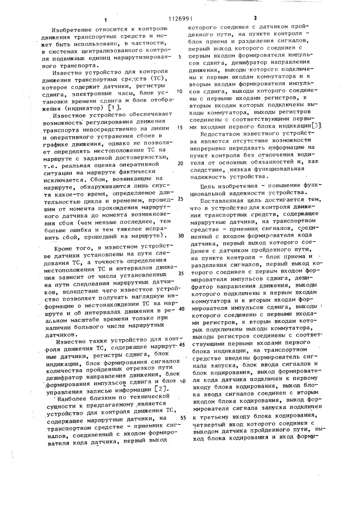 Устройство для контроля движения транспортных средств (патент 1126991)