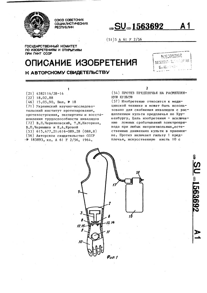 Протез предплечья на расщепленную культю (патент 1563692)